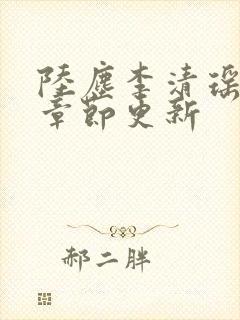 陆尘李清瑶全部章节更新