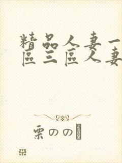 精品人妻一区二区三区人妻