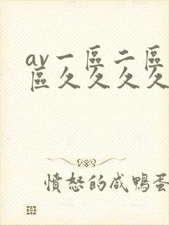 av一区二区三区久久久久久封面