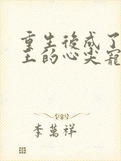重生后成了摄政王的心尖宠