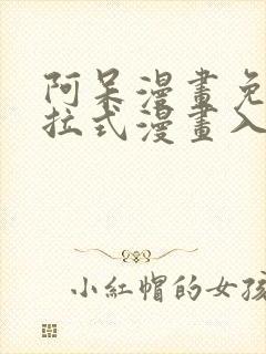 阿呆漫画免费下拉式漫画入口页面