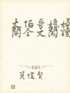 大伯哥媳妇笔趣阁全文阅读无弹窗