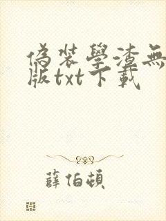 伪装学渣无删减版txt下载