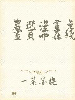 严选漫画免费漫画页面在线看