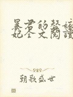 暴君的替嫁小毒妃全文阅读免费