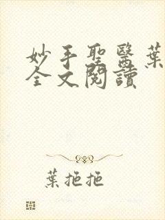 妙手圣医叶皓轩全文阅读