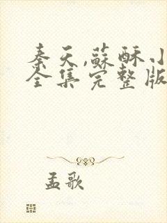 秦天,苏酥小说全集完整版
