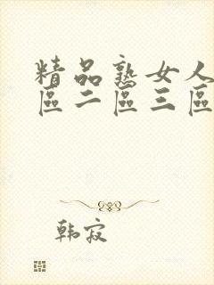 精品熟女人妻一区二区三区