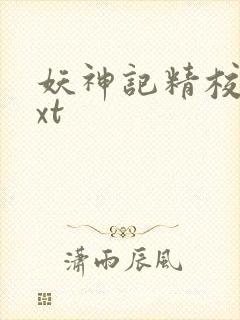 妖神记精校版txt