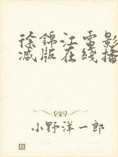 徐锦江电影未删减版在线播放无敌风火轮
