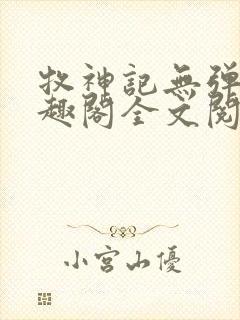 牧神记无弹窗笔趣阁全文阅读
