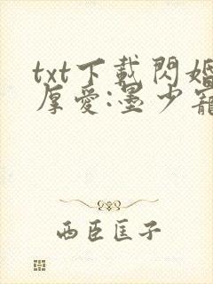txt下载闪婚厚爱:墨少宠妻成瘾