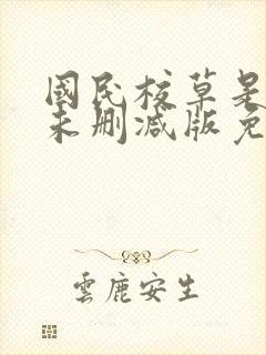 国民校草是女生未删减版免费阅读
