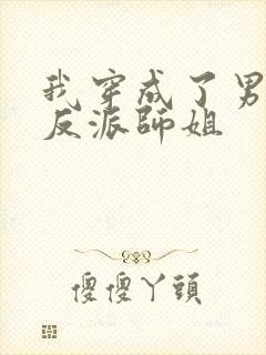 我穿成了男主的反派师姐