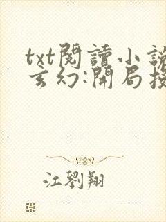 txt阅读小说玄幻:开局投资气运之子