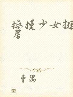抚摸少女挺尖乳房