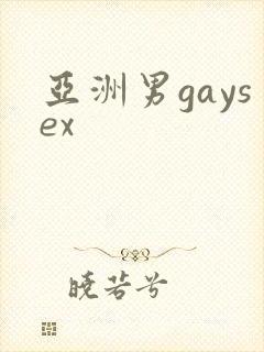 亚洲男gaysex封面
