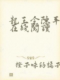 龙王令陈平全文在线阅读