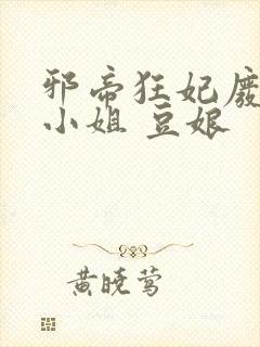 邪帝狂妃废柴七小姐 豆娘封面