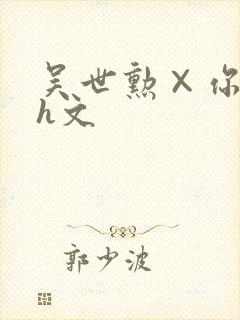 吴世勋×你纯肉h文