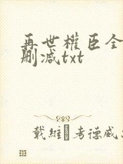 再世权臣全文无删减txt封面