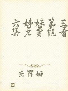 六姊妹第三十六集免费观看