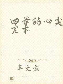 四爷的心尖宠妃完本