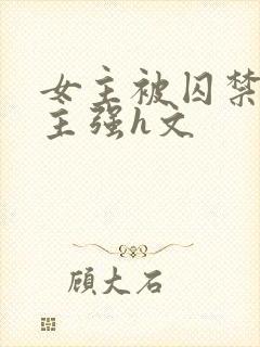 女主被囚禁被男主强h文封面