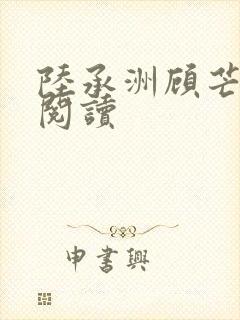 陆承洲顾芒免费阅读