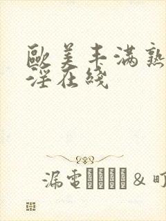 欧美丰满熟妇乱淫在线