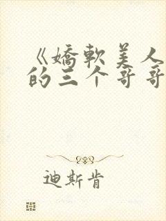 《娇软美人和她的三个哥哥》封面