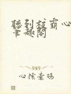 听到校霸心声后笔趣阁