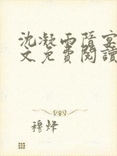 沈凝雨隋宴洲全文免费阅读笔趣阁