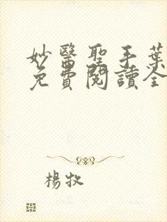 妙医圣手叶皓轩免费阅读全文