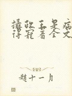 摄政王是病娇,得宠着全文