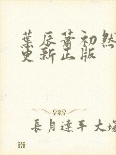 叶辰萧初然最快更新正版