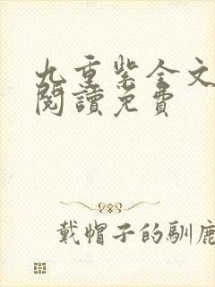 九重紫全文在线阅读免费封面