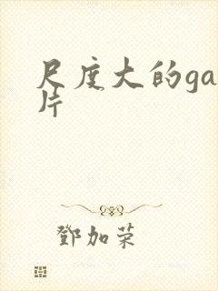 尺度大的gay片