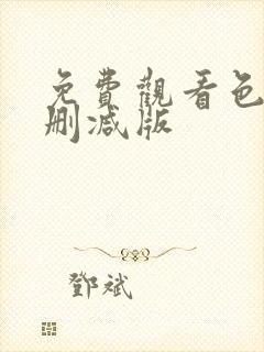 免费观看色戒无删减版