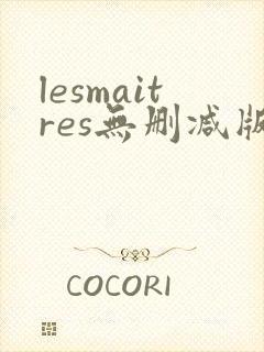 lesmaitres无删减版在线播放