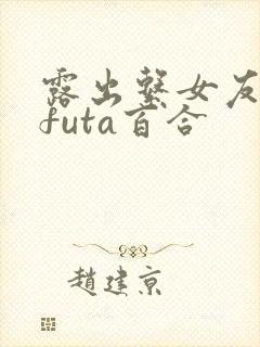 露出系女友高hfuta百合封面