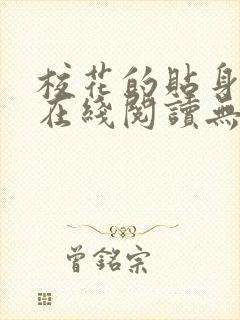 校花的贴身高手在线阅读无弹窗封面