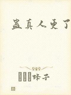 蛊真人更了多少