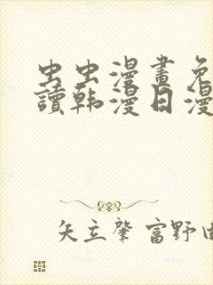 虫虫漫画免费阅读韩漫日漫