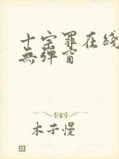 十宗罪在线阅读无弹窗