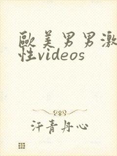 欧美男男激情同性videos