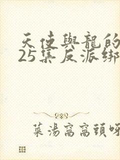 天使与龙的轮舞25集反派绑架女主封面
