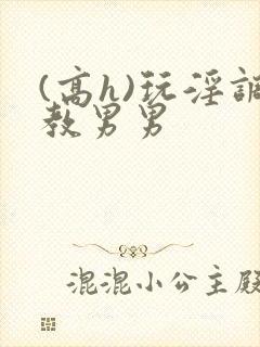(高h)玩淫调教男男