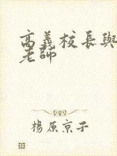 高义校长与白洁老师封面