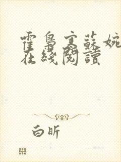霍枭寒苏婉全文在线阅读